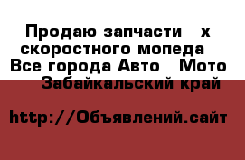 Продаю запчасти 2-х скоростного мопеда - Все города Авто » Мото   . Забайкальский край